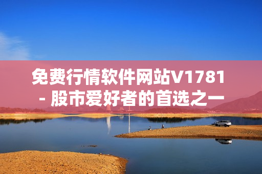 免费行情软件网站V1781 - 股市爱好者的首选之一