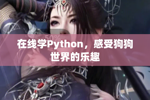 在线学Python，感受狗狗世界的乐趣