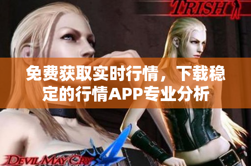 免费获取实时行情，下载稳定的行情APP专业分析