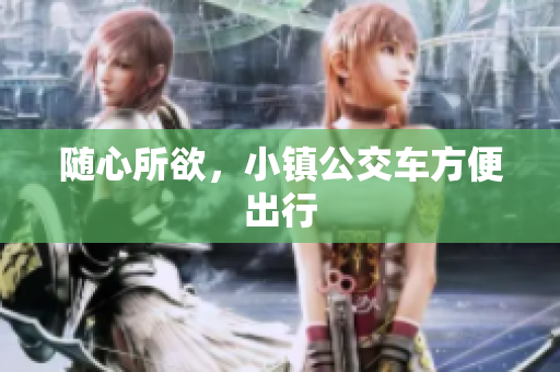 随心所欲，小镇公交车方便出行