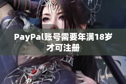PayPal账号需要年满18岁才可注册