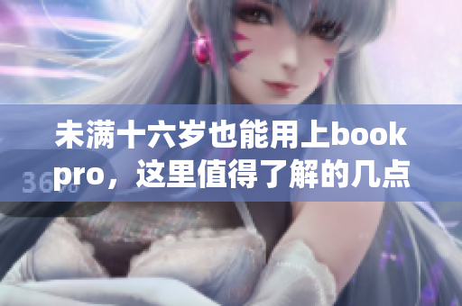 未满十六岁也能用上bookpro，这里值得了解的几点！