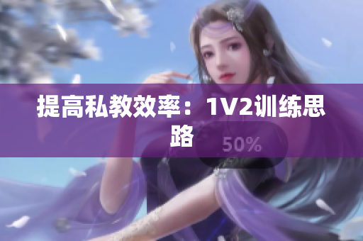 提高私教效率：1V2训练思路
