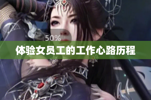 体验女员工的工作心路历程
