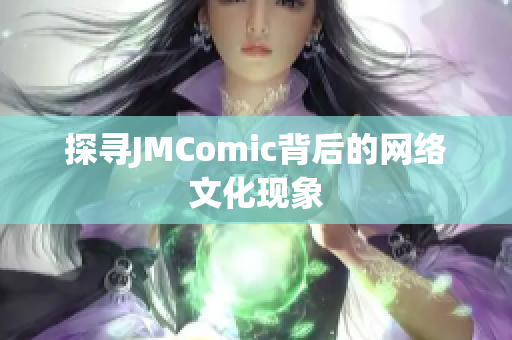 探寻JMComic背后的网络文化现象