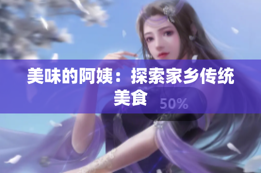 美味的阿姨：探索家乡传统美食