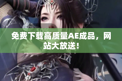 免费下载高质量AE成品，网站大放送！