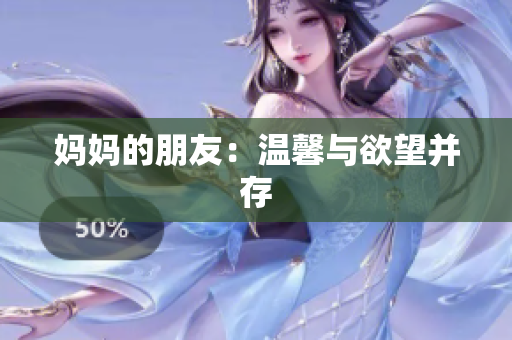妈妈的朋友：温馨与欲望并存