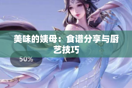美味的姨母：食谱分享与厨艺技巧