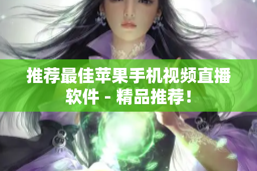 推荐最佳苹果手机视频直播软件 - 精品推荐！