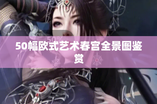 50幅欧式艺术春宫全景图鉴赏