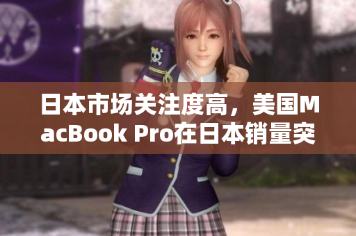 日本市场关注度高，美国MacBook Pro在日本销量突飞猛进