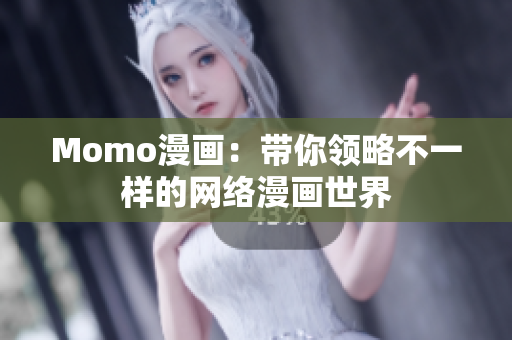 Momo漫画：带你领略不一样的网络漫画世界