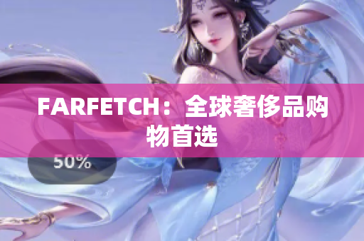 FARFETCH：全球奢侈品购物首选