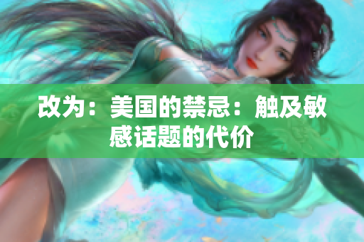 改为：美国的禁忌：触及敏感话题的代价