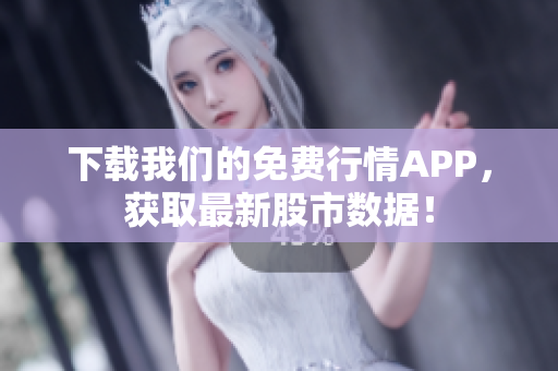 下载我们的免费行情APP，获取最新股市数据！