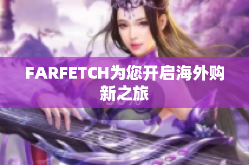 FARFETCH为您开启海外购新之旅
