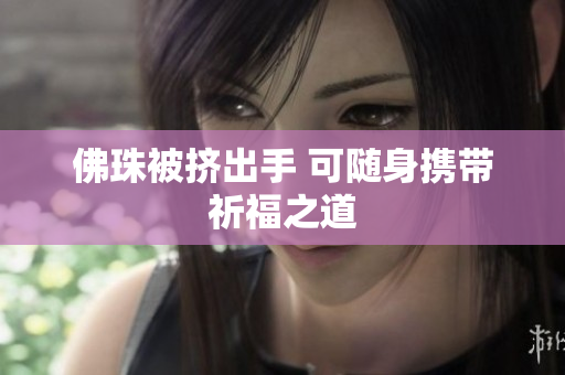 佛珠被挤出手 可随身携带祈福之道