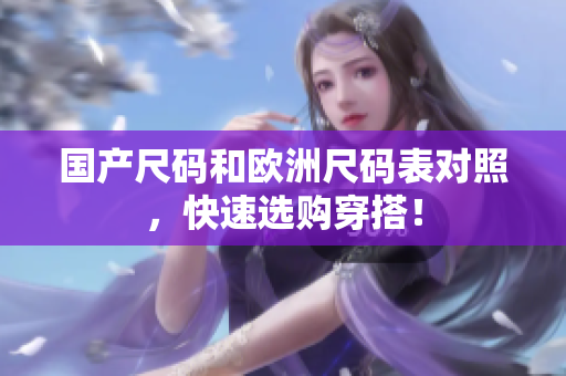 国产尺码和欧洲尺码表对照，快速选购穿搭！