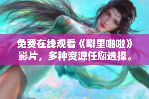 免费在线观看《噼里啪啦》影片，多种资源任您选择。