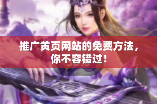 推广黄页网站的免费方法，你不容错过！