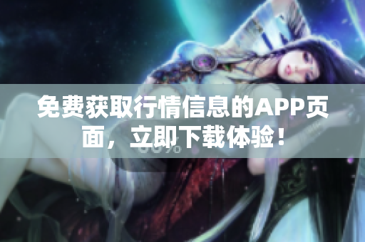 免费获取行情信息的APP页面，立即下载体验！
