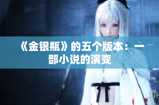 《金银瓶》的五个版本：一部小说的演变