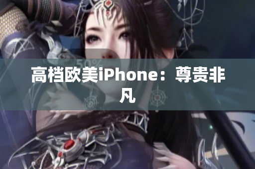 高档欧美iPhone：尊贵非凡