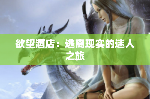 欲望酒店：逃离现实的迷人之旅