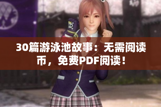 30篇游泳池故事：无需阅读币，免费PDF阅读！