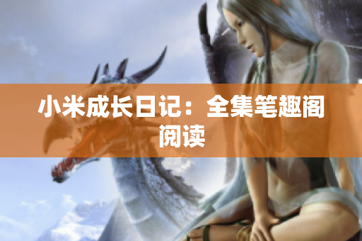 小米成长日记：全集笔趣阁阅读