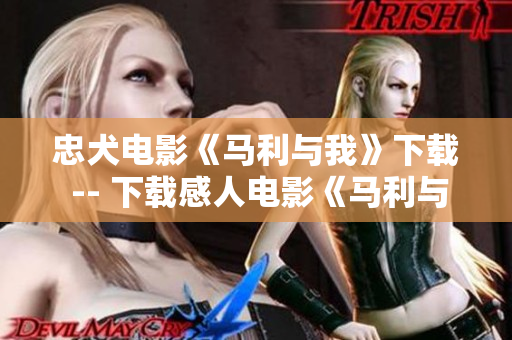 忠犬电影《马利与我》下载 -- 下载感人电影《马利与我》