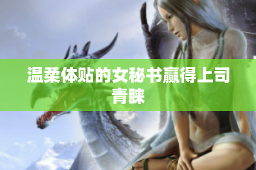温柔体贴的女秘书赢得上司青睐