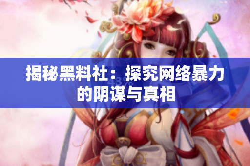 揭秘黑料社：探究网络暴力的阴谋与真相