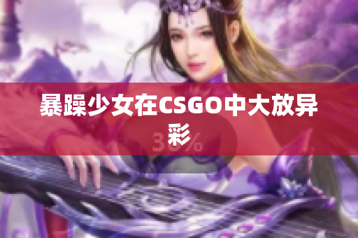 暴躁少女在CSGO中大放异彩