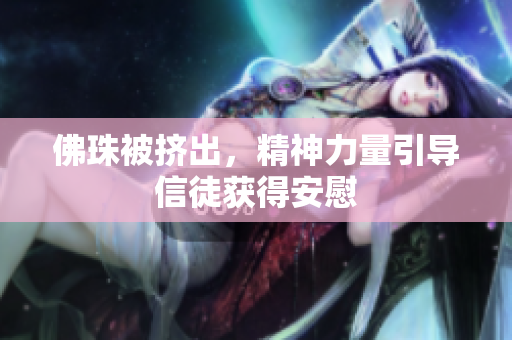 佛珠被挤出，精神力量引导信徒获得安慰