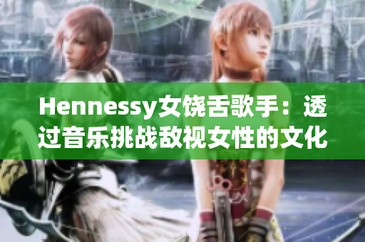 Hennessy女饶舌歌手：透过音乐挑战敌视女性的文化刻板印象