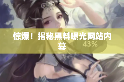 惊爆！揭秘黑料曝光网站内幕