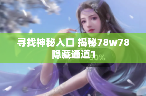 寻找神秘入口 揭秘78w78隐藏通道1