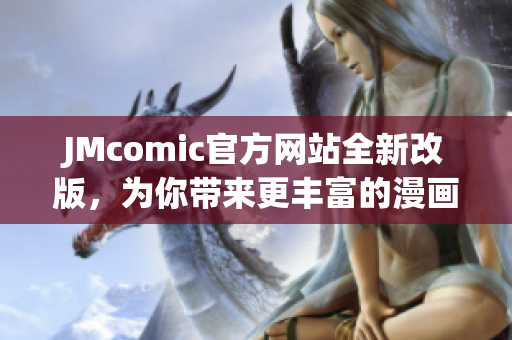 JMcomic官方网站全新改版，为你带来更丰富的漫画资源
