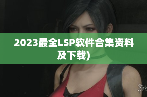 2023最全LSP软件合集资料及下载)