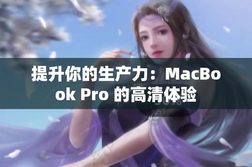 提升你的生产力：MacBook Pro 的高清体验