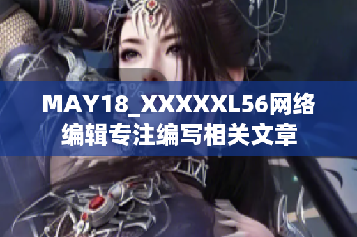 MAY18_XXXXXL56网络编辑专注编写相关文章