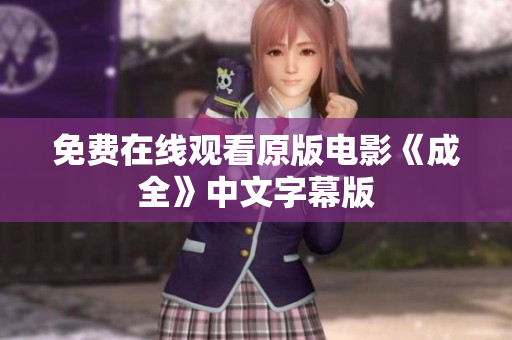 免费在线观看原版电影《成全》中文字幕版