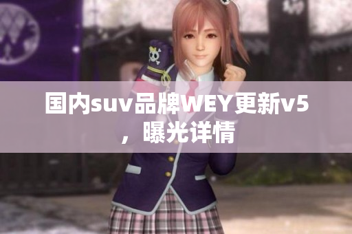 国内suv品牌WEY更新v5，曝光详情