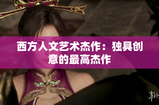 西方人文艺术杰作：独具创意的最高杰作