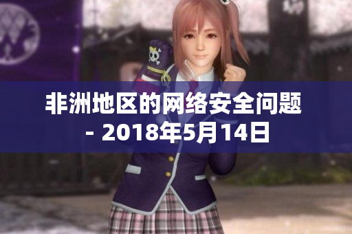 非洲地区的网络安全问题 - 2018年5月14日