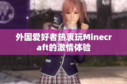 外国爱好者热衷玩Minecraft的激情体验