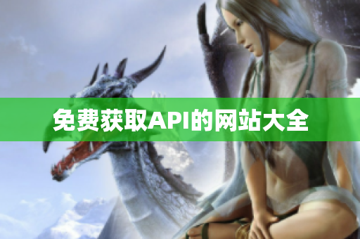 免费获取API的网站大全
