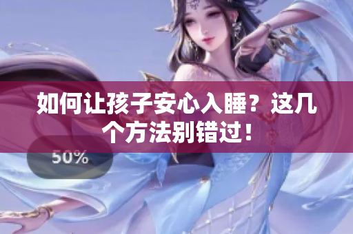如何让孩子安心入睡？这几个方法别错过！